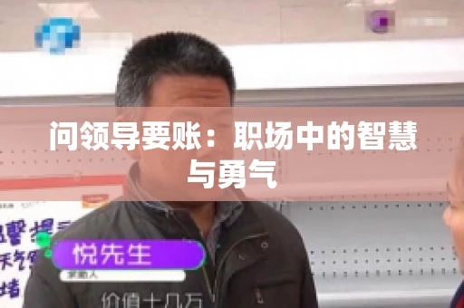 问领导要账：职场中的智慧与勇气
