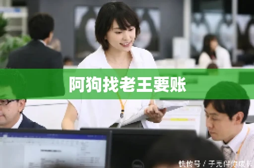 阿狗找老王要账