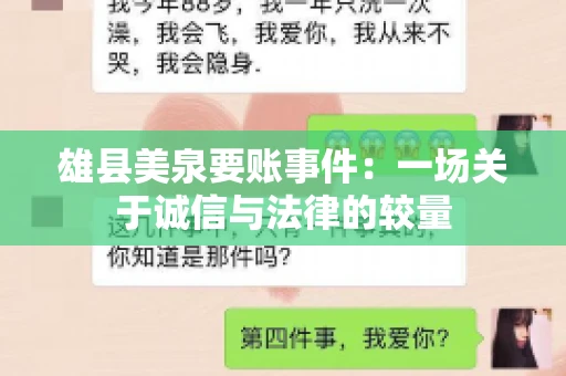 雄县美泉要账事件:一场关于诚信与法律的较量 雄县美泉要账事件:一场关于诚信与法律的较量
