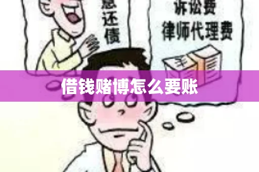 借钱赌博怎么要账