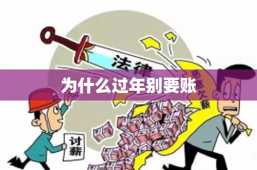 为什么过年别要账 为什么过年别要账