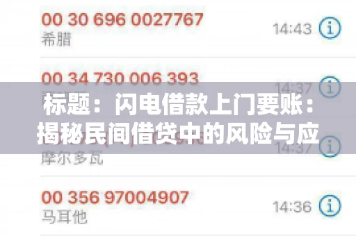 标题：闪电借款上门要账：揭秘民间借贷中的风险与应对