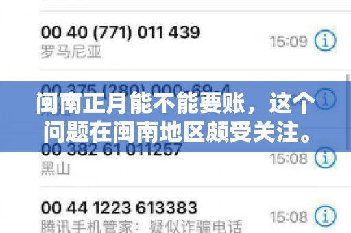 闽南正月能不能要账，这个问题在闽南地区颇受关注。正月，对于闽南人来说，是喜庆、团圆的时刻，那么在这个时候，能不能向他人追讨债务呢？下面，我们就来聊聊这个话题。