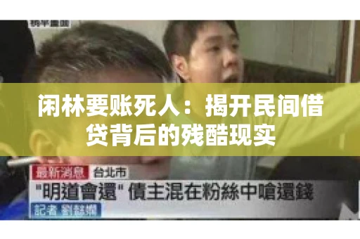 闲林要账死人：揭开民间借贷背后的残酷现实