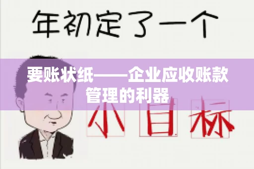 要账状纸——企业应收账款管理的利器