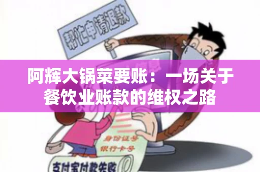 阿辉大锅菜要账：一场关于餐饮业账款的维权之路