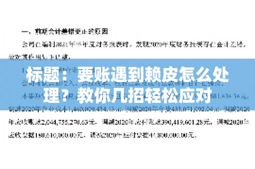 标题：要账遇到赖皮怎么处理？教你几招轻松应对