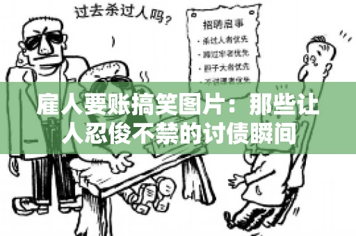 雇人要账搞笑图片：那些让人忍俊不禁的讨债瞬间