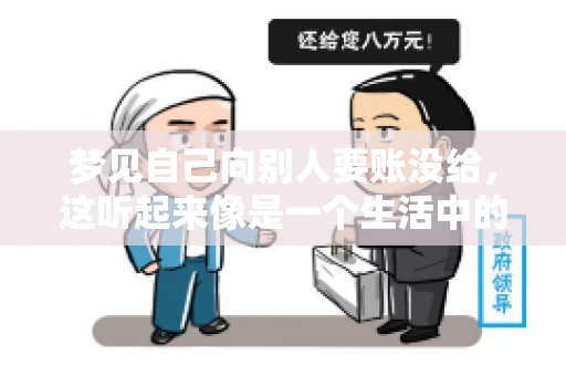 梦见自己向别人要账没给，这听起来像是一个生活中的小插曲，却可能反映出我们内心深处的某种焦虑或不安。今天，我们就来聊聊这个话题，看看它背后可能隐藏的深层含义。