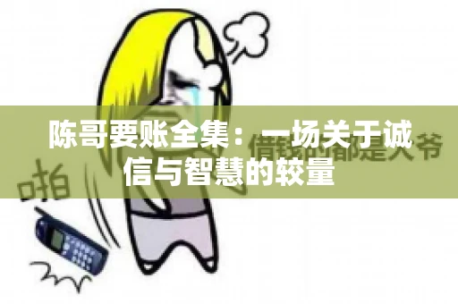 陈哥要账全集：一场关于诚信与智慧的较量