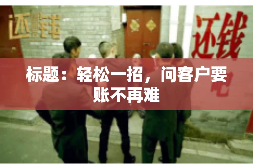 标题：轻松一招，问客户要账不再难