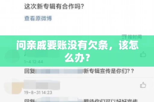 问亲戚要账没有欠条，该怎么办？