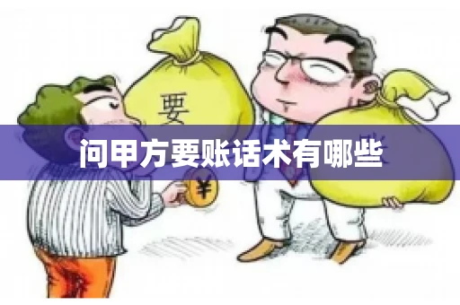 问甲方要账话术有哪些