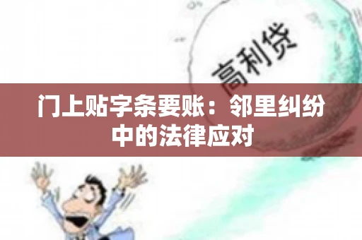门上贴字条要账：邻里纠纷中的法律应对