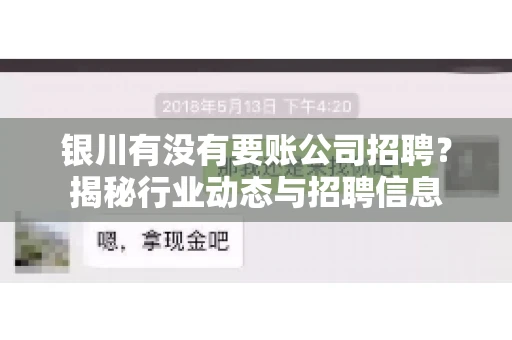 银川有没有要账公司招聘？揭秘行业动态与招聘信息