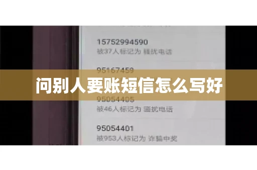 问别人要账短信怎么写好