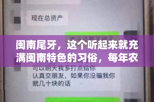 闽南尾牙，这个听起来就充满闽南特色的习俗，每年农历年底都会上演。那么，问题来了，闽南尾牙能要账吗？这个问题，得从闽南尾牙的传统意义说起。