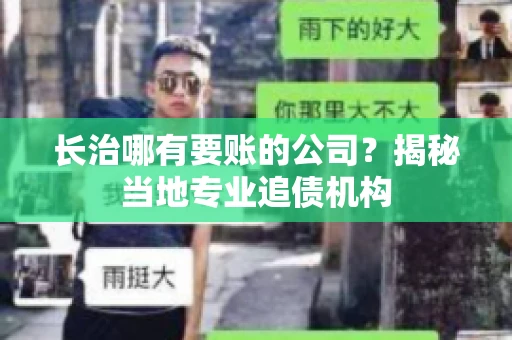 长治哪有要账的公司？揭秘当地专业追债机构