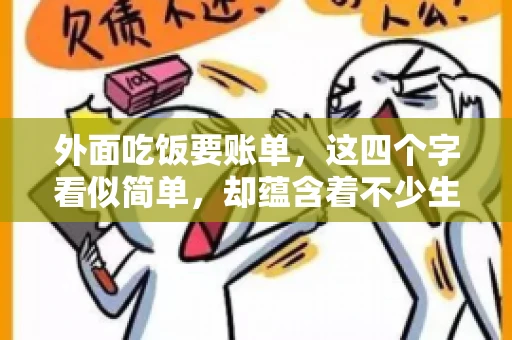 外面吃饭要账单，这四个字看似简单，却蕴含着不少生活小细节。在我们日常生活中，外出就餐是件再平常不过的事情，但如何正确索要账单，却是一门学问。今天，就让我来和大家聊聊这个话题。