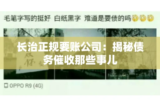 长治正规要账公司：揭秘债务催收那些事儿