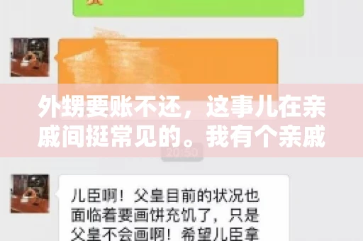 外甥要账不还，这事儿在亲戚间挺常见的。我有个亲戚，就碰上了这么一档子事儿。说起来，这事儿还挺有意思的，今天咱们就聊聊这个话题。