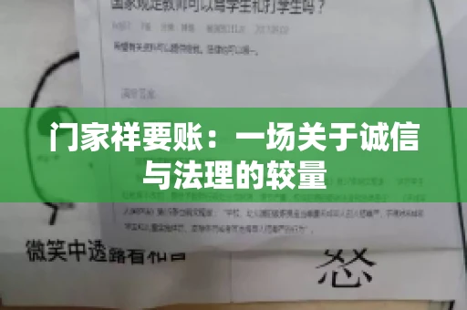门家祥要账：一场关于诚信与法理的较量