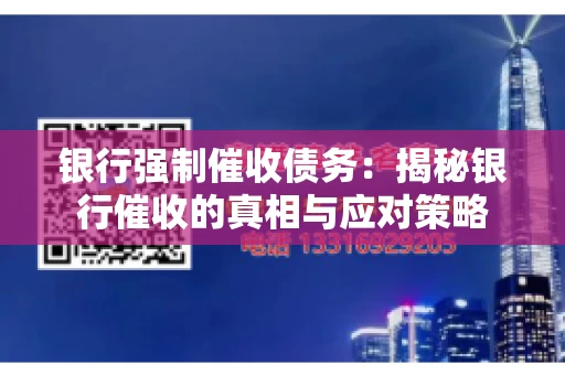 银行强制催收债务：揭秘银行催收的真相与应对策略