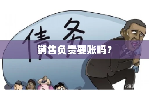 销售负责要账吗？