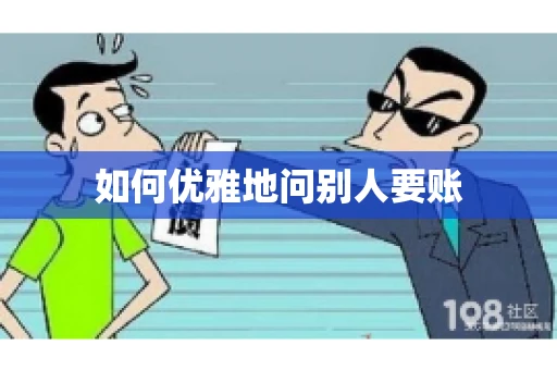 如何优雅地问别人要账