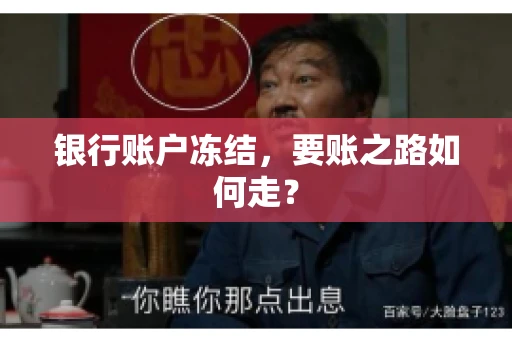 银行账户冻结，要账之路如何走？