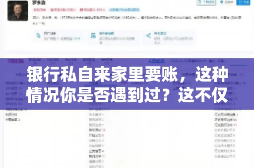 银行私自来家里要账，这种情况你是否遇到过？这不仅仅是一个法律问题，更涉及到我们每个人的日常生活。今天，我们就来聊聊这个话题，看看银行私自来家里要账的原因、法律依据以及我们该如何应对。