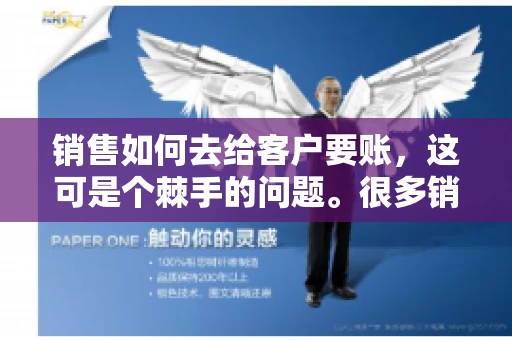 销售如何去给客户要账，这可是个棘手的问题。很多销售人员都遇到过客户拖欠账款的情况，让人头疼不已。今天，我就来和大家聊聊这个话题，分享一些实际操作中的经验和技巧。