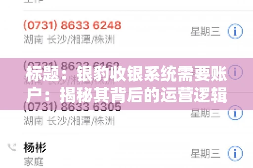 标题：银豹收银系统需要账户：揭秘其背后的运营逻辑