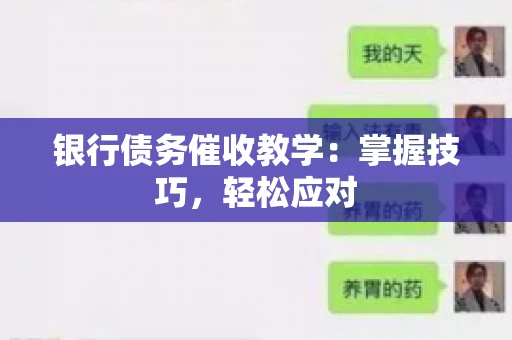 银行债务催收教学：掌握技巧，轻松应对