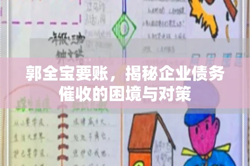 郭全宝要账，揭秘企业债务催收的困境与对策