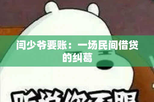 闫少爷要账：一场民间借贷的纠葛