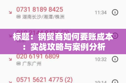 标题：钢贸商如何要账成本：实战攻略与案例分析