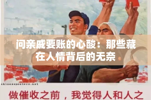 问亲戚要账的心酸：那些藏在人情背后的无奈