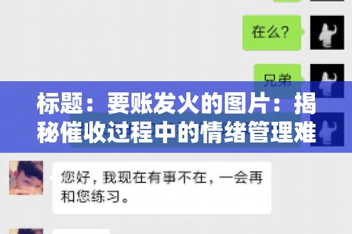 标题：要账发火的图片：揭秘催收过程中的情绪管理难题