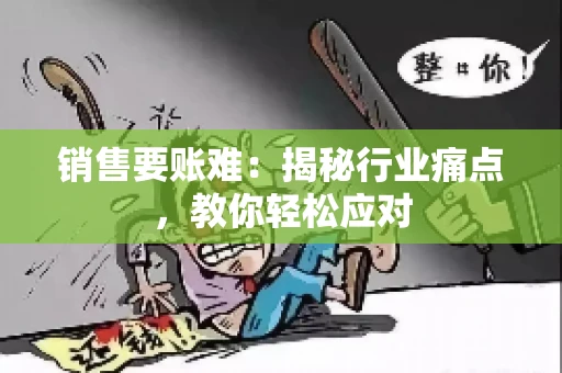 销售要账难：揭秘行业痛点，教你轻松应对