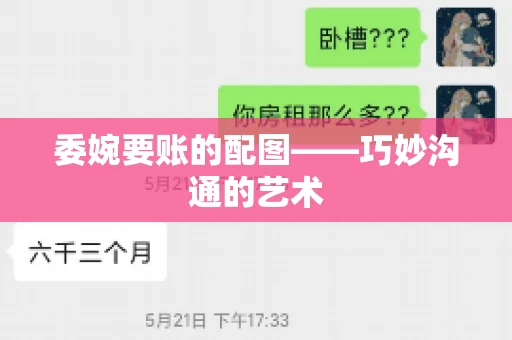 委婉要账的配图——巧妙沟通的艺术