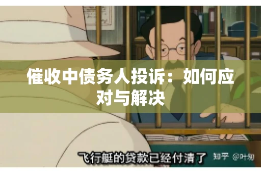 催收中债务人投诉：如何应对与解决