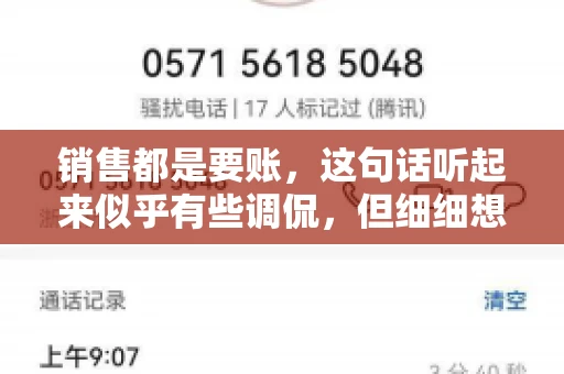 销售都是要账，这句话听起来似乎有些调侃，但细细想来，其中却蕴含着销售的艰辛与无奈。在销售行业中，要账确实是一项不可或缺的工作，它不仅考验着销售人员的沟通技巧，更考验着他们的耐心和毅力。今天，我们就来聊聊销售与要账的那些事儿。