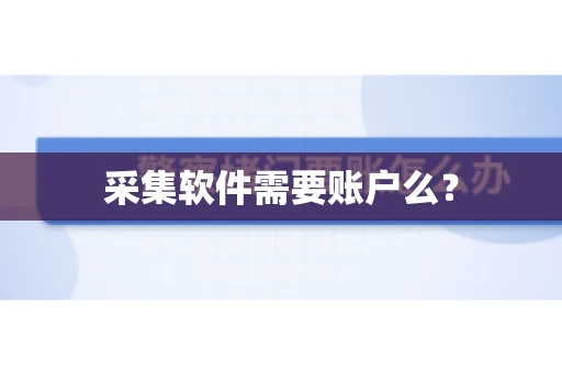采集软件需要账户么？