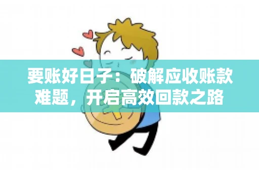 要账好日子：破解应收账款难题，开启高效回款之路