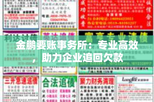 金鹏要账事务所：专业高效，助力企业追回欠款