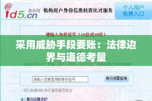 采用威胁手段要账：法律边界与道德考量