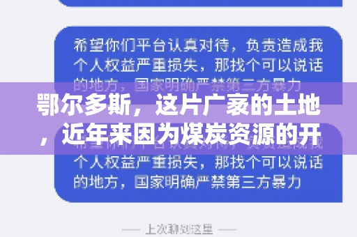 鄂尔多斯,这片广袤的土地,近年来因为煤炭资源的开发而声名鹊起。在这个充满活力的城市,有一群人,他们每天都在为追回欠款而努力,他们就是鄂尔多斯的要账公司。如今,这些公司纷纷开启招聘模式,为这个行业的未来发展注入新的活力。那么,鄂尔多斯有哪些要账公司正在招聘呢?让我们一起来看看吧。 鄂尔多斯,这片广袤的土地,近年来因为煤炭资源的开发而声名鹊起。在这个充满活力的城市,有一群人,他们每天都在为追回欠款而努力,他们就是鄂尔多斯的要账公司。如今,这些公司纷纷开启招聘模式,为这个行业的未来发展注入新的活力。那么,鄂尔多斯有哪些要账公司正在招聘呢?让我们一起来看看吧。