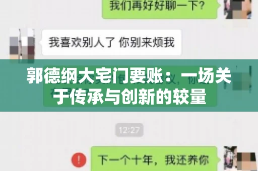 郭德纲大宅门要账：一场关于传承与创新的较量