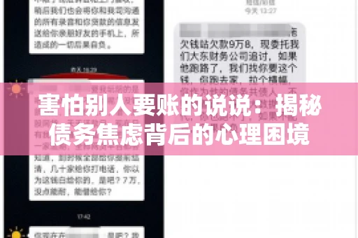 害怕别人要账的说说：揭秘债务焦虑背后的心理困境
